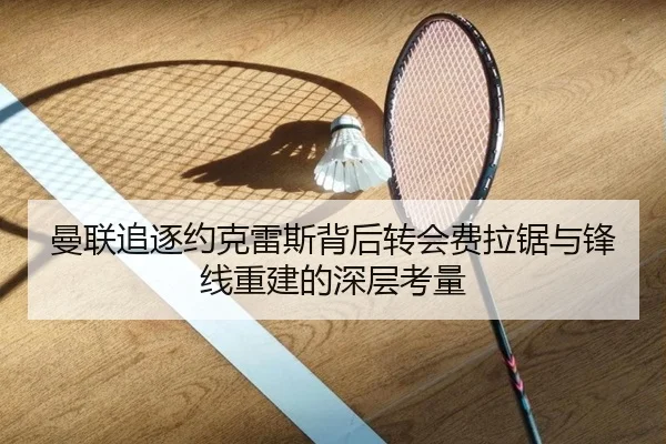曼联追逐约克雷斯背后转会费拉锯与锋线重建的深层考量
