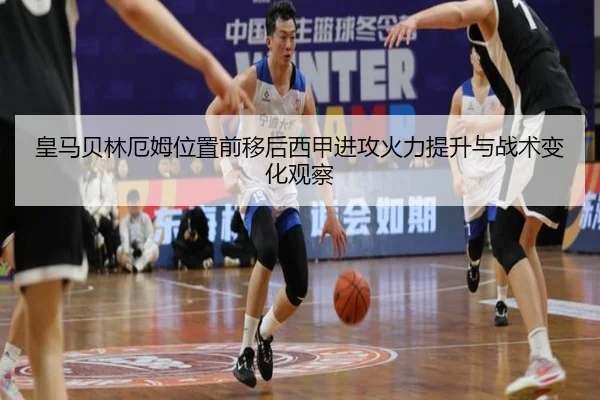皇马贝林厄姆位置前移后西甲进攻火力提升与战术变化观察