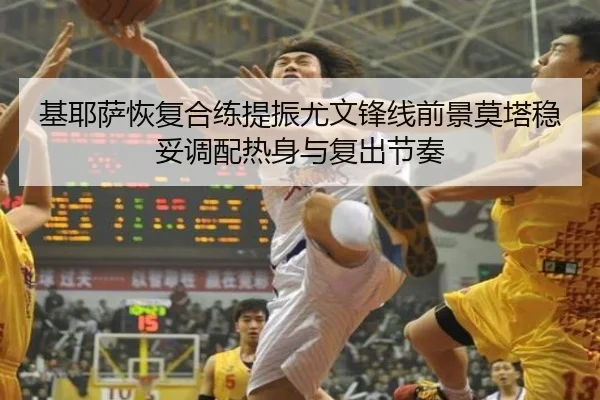 基耶萨恢复合练提振尤文锋线前景莫塔稳妥调配热身与复出节奏