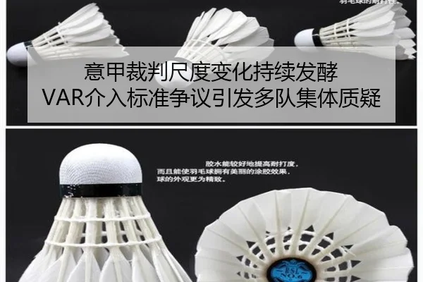 意甲裁判尺度变化持续发酵 VAR介入标准争议引发多队集体质疑